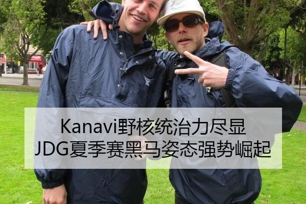 Kanavi野核统治力尽显 JDG夏季赛黑马姿态强势崛起