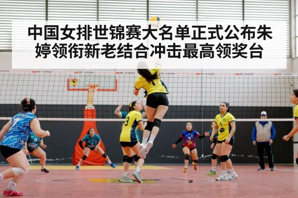 中国女排世锦赛大名单正式公布朱婷领衔新老结合冲击最高领奖台