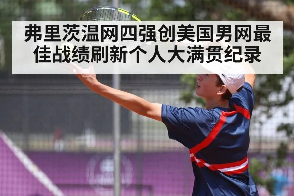 弗里茨温网四强创美国男网最佳战绩刷新个人大满贯纪录
