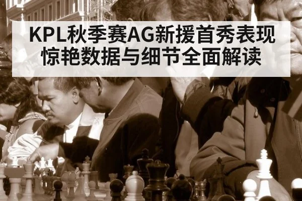KPL秋季赛AG新援首秀表现惊艳数据与细节全面解读